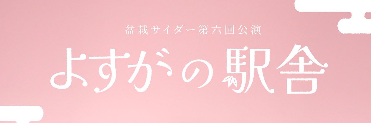 飯田和之 banner