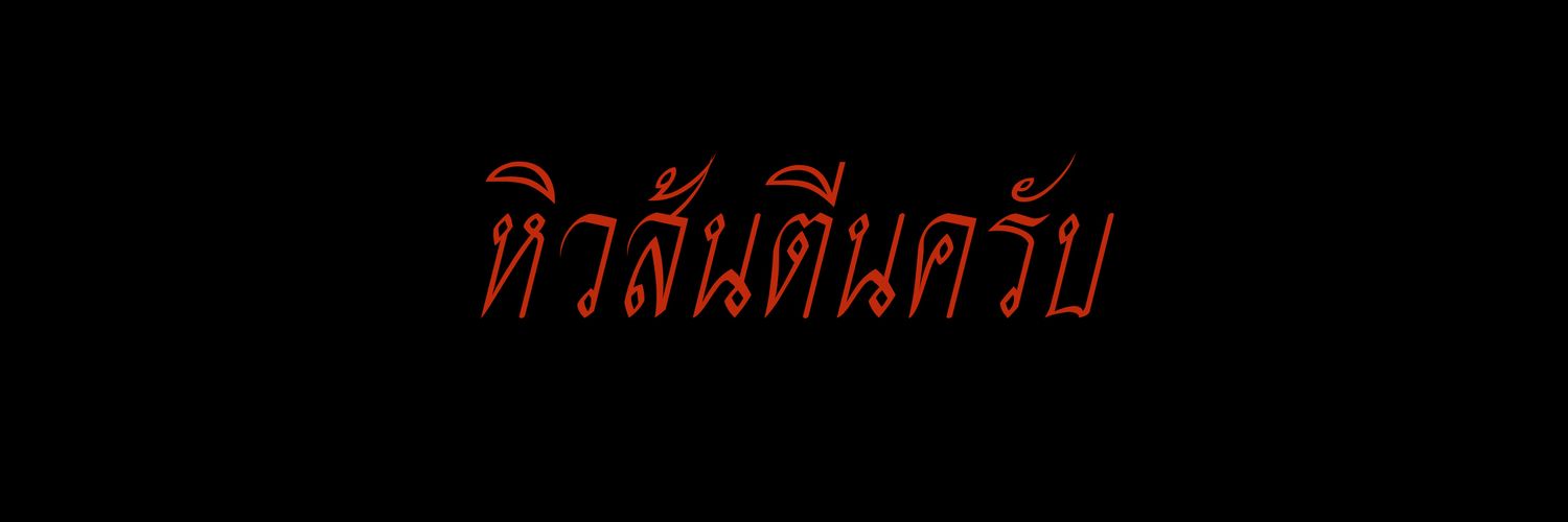 บล็อคให้หลุดฟอลได้เลย banner
