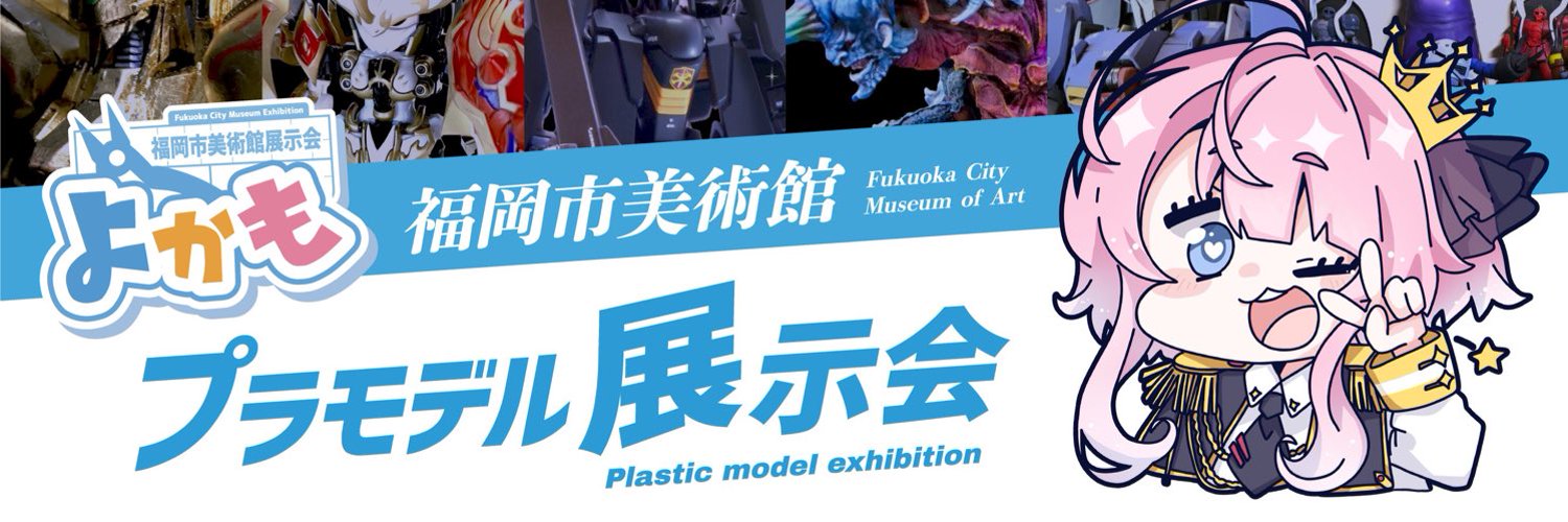 よかも プラモデル展示会 8/27-9/1@福岡市美術館 Profile Banner