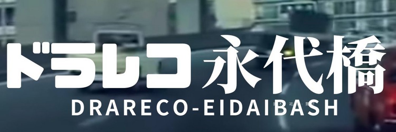 ドラレコ永代橋 Profile Banner
