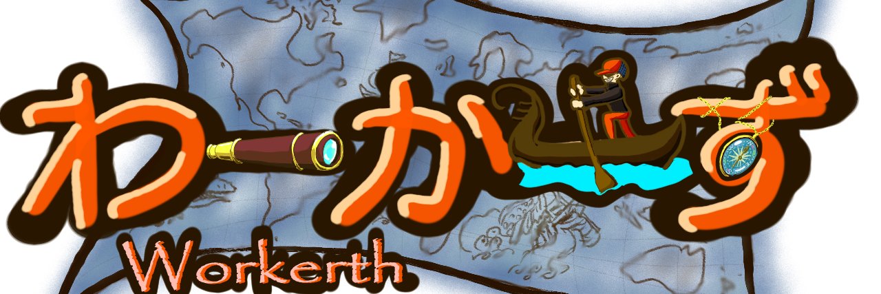 わーかーず🤜💥🤛逆転生社畜マン.ᐟ ...は社畜を脱したようだ🎉 banner