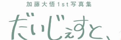加藤大悟's banner