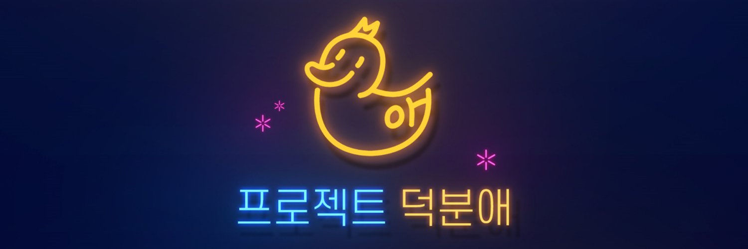 프로젝트 덕분애's banner