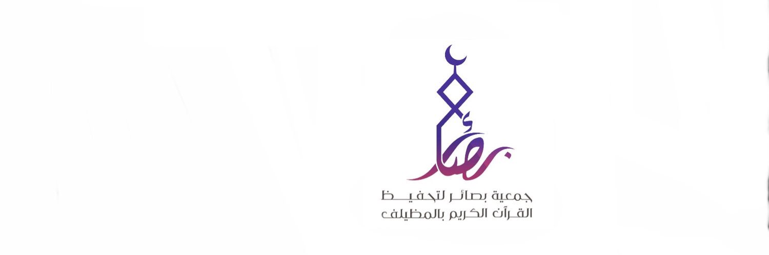 جمعية بصائر banner