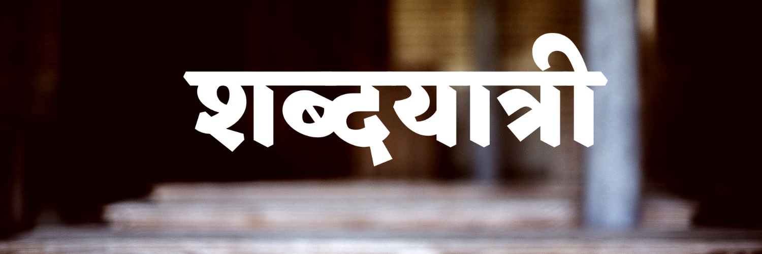 ShabdyatriBlog's profile banner image