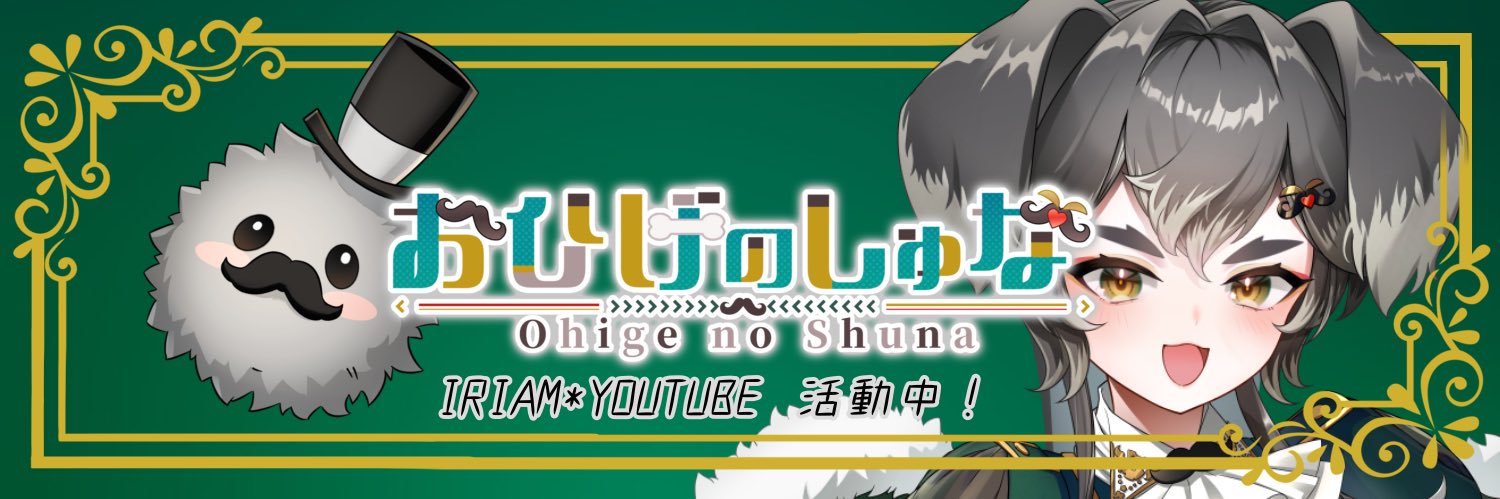 おひげのしゅな🎩🐾クウガ歌みた1/30 banner