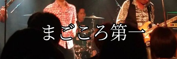 激弾き🎸まえのっち Profile Banner