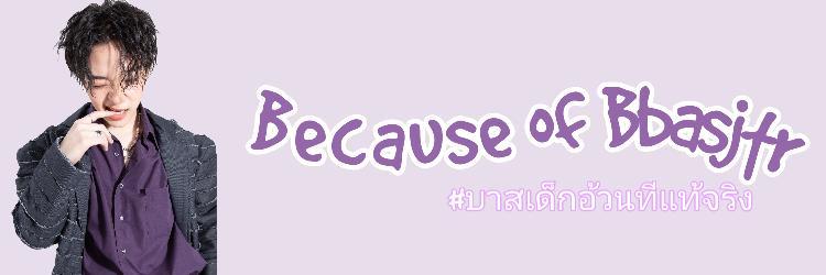 Because of นอนอร์ธ น้องเด๋อเดอะซุย banner