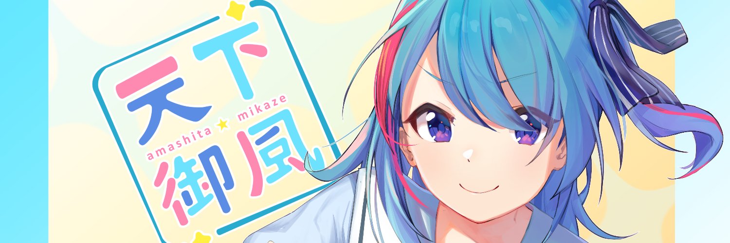 天下御風（あましたみかぜ）＠ゲーム配りおじさん／vtuber banner