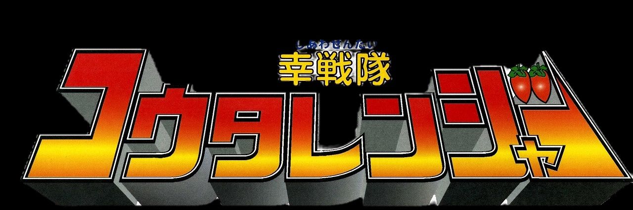 【公式】幸戦隊コウタレンジャー banner