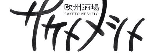 欧州酒場サケトメシト banner