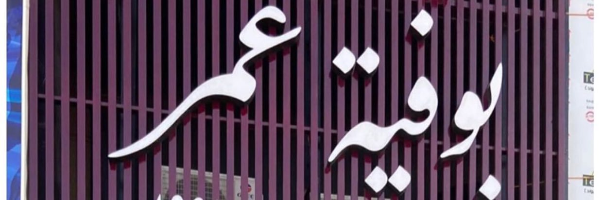 ُأىْا بشَحْمي و لَحْمي 🦣 banner