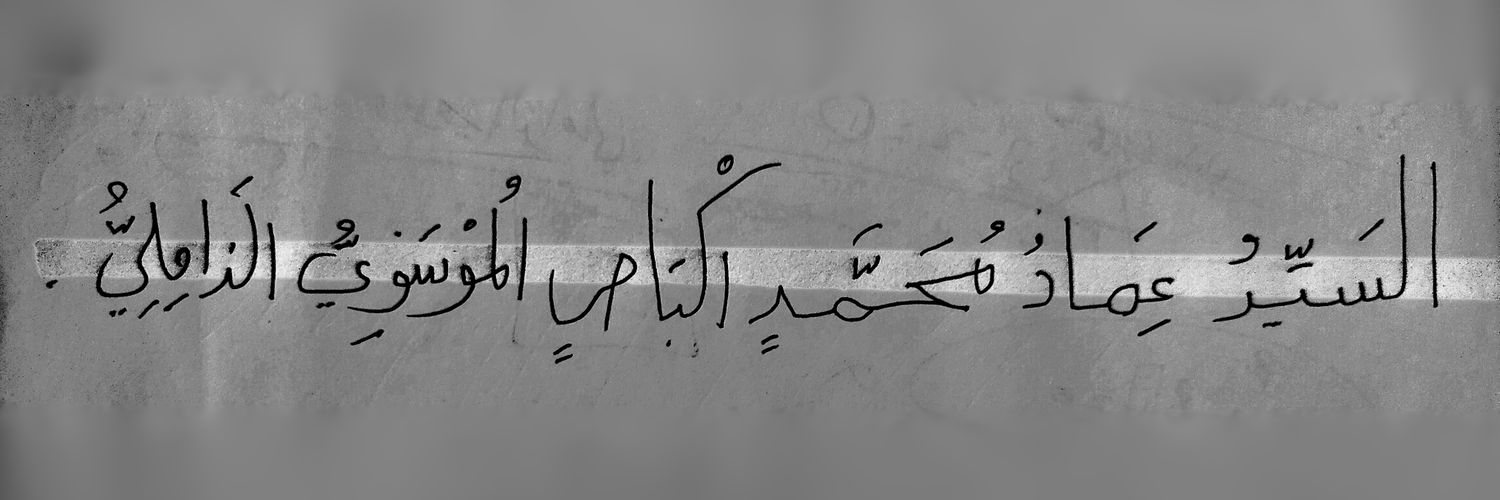 عِمَادُ مُحَمَّدٍ اكْبَاصٍ المُوْسَوِيُّ banner
