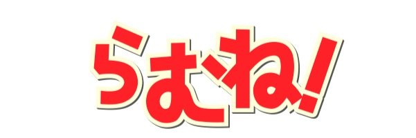ramune87's profile banner image