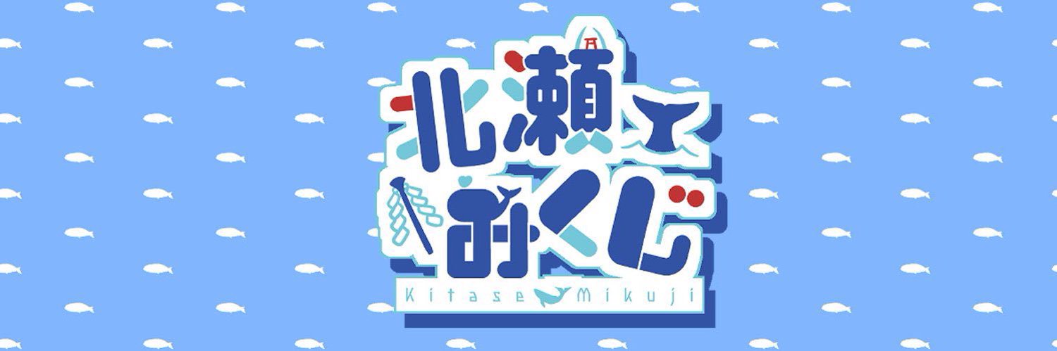 北瀬みくじ🐳⛩鯨類学VTuber's banner