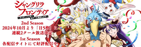 『シャングリラ・フロンティア（シャンフロ）』公式｜アニメ化＆ゲーム化決定 Profile Banner