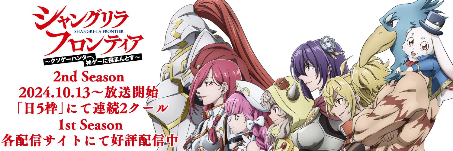 『シャングリラ・フロンティア（シャンフロ）』公式｜アニメ化＆ゲーム化決定's banner