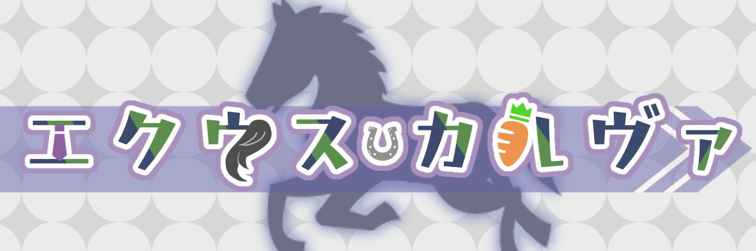 エクウス・カルヴァ🥩🩺馬刺し獣人Vtuber@産地直送 banner