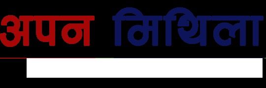 अपन मिथिला🙏🚩 banner