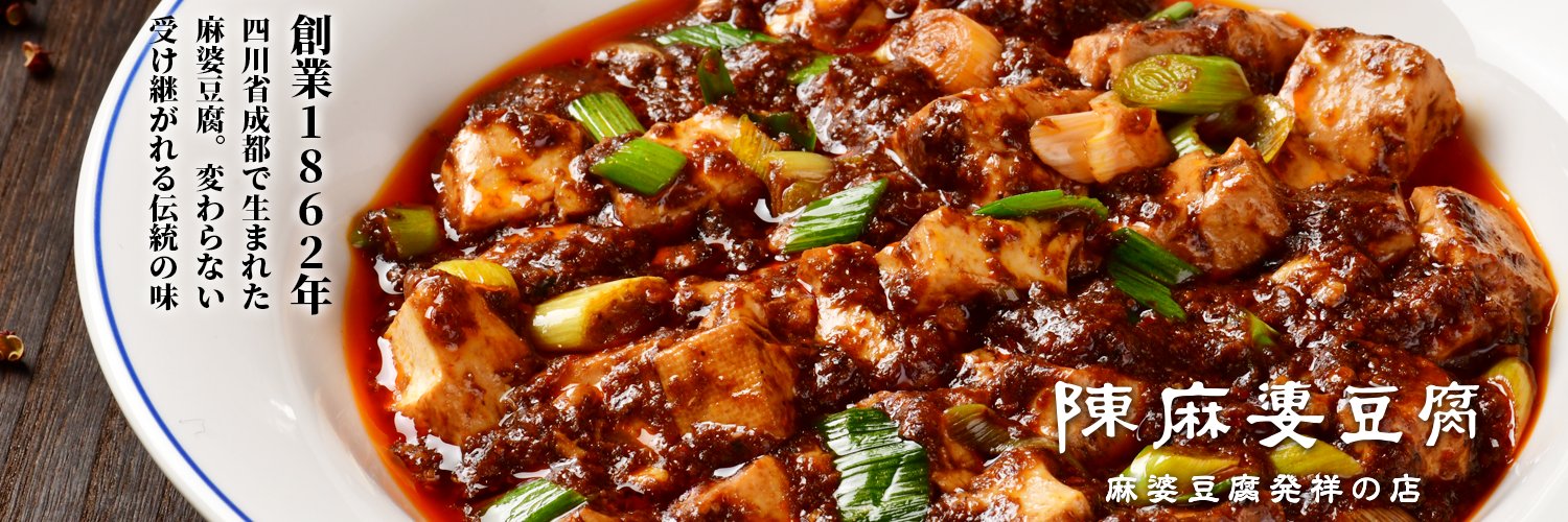 陳麻婆豆腐🌶【公式】 banner