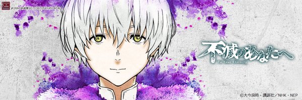 アニメ『不滅のあなたへ』NEP公式 Profile Banner