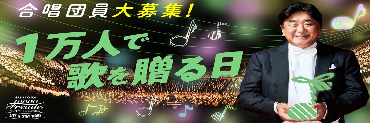 サントリー1万人の第九 banner