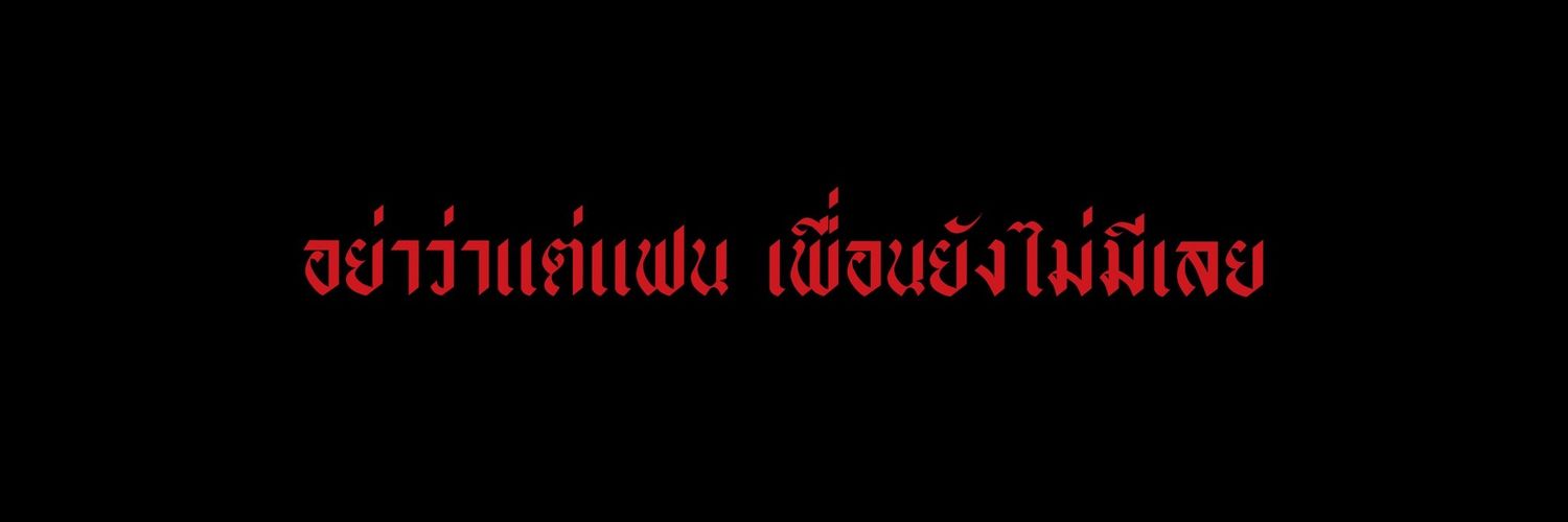 ฃ.เองค้าบบบบบ🥺💓 banner