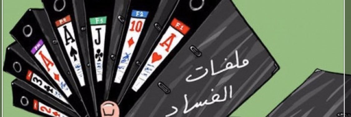 كشف الفساد في الدولة banner