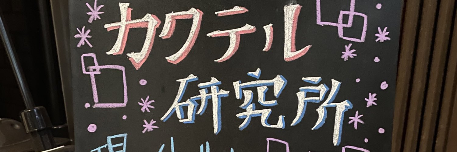 カクテル研究所(カクラボ)【公式】 banner