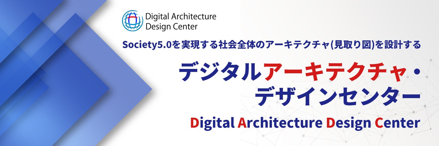 IPA デジタルアーキテクチャ・デザインセンター banner