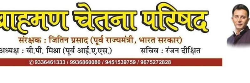 ब्राह्मण चेतना परिषद 🚩🚩 banner