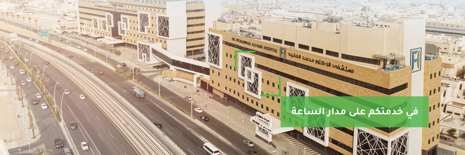 مستشفى الدكتور محمد الفقيه banner