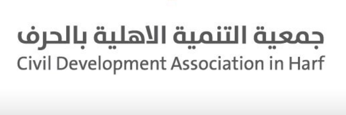 جمعية التنمية الاهلية بالحرف banner