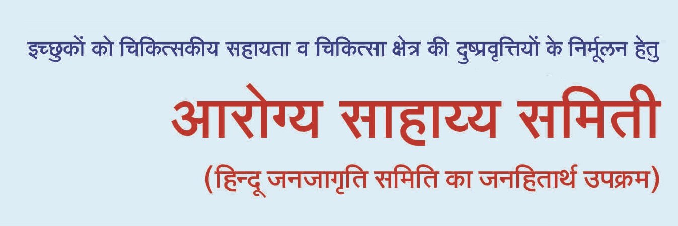 Arogya Sahayya Samiti܁ banner