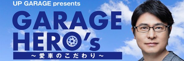 ガレージヒーローズ Profile Banner