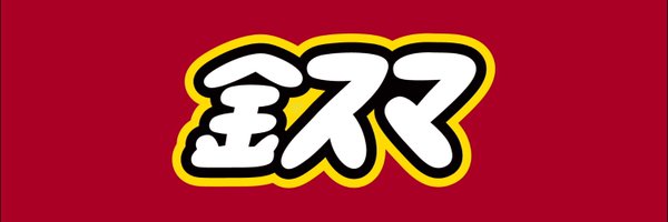 中居正広の金スマ【公式】 Profile Banner