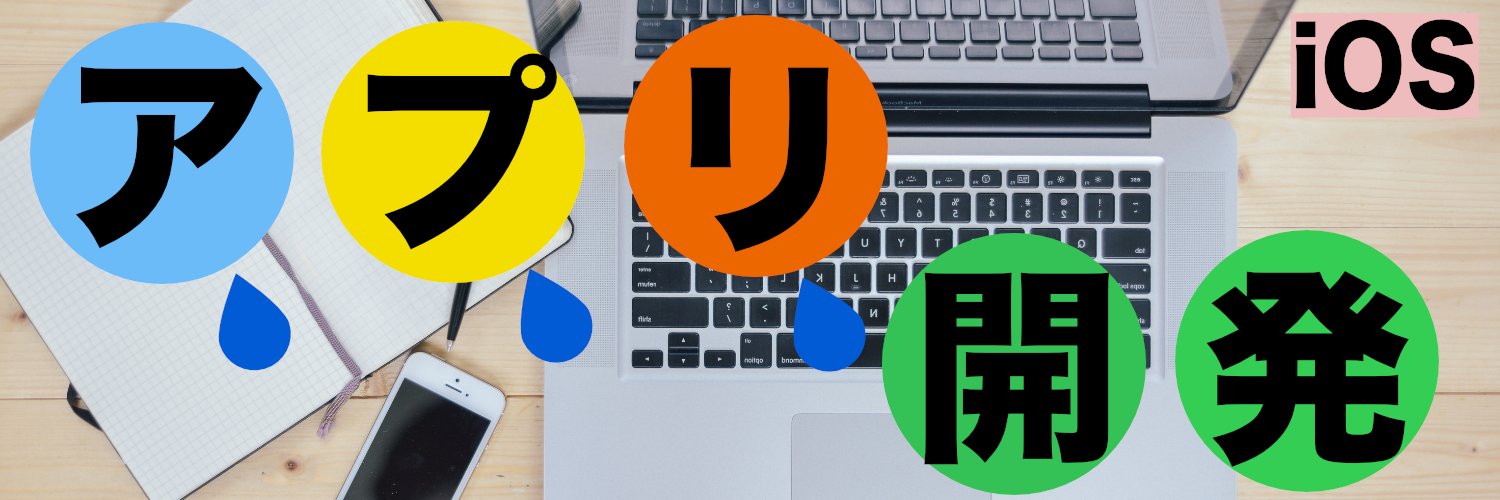 haru@iOSアプリ開発☀️ banner