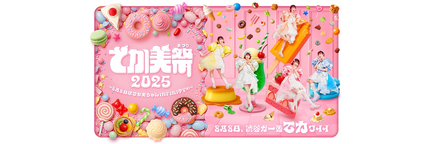 でか美祭2025(でかみまつり)〜8月8日はでか美ちゃんINFINITY∞〜's banner