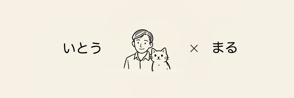 いとうとまるのAI副業日和 banner