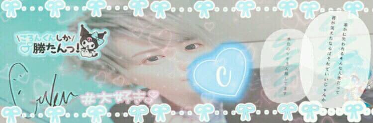 ちゃろ🥰 banner