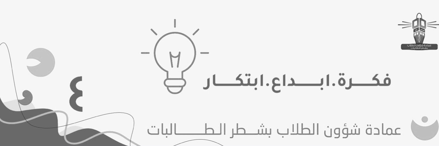 عمادة شؤون الطلاب بشطر الطالبات banner