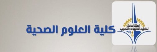 كلية العلوم الصحيه banner