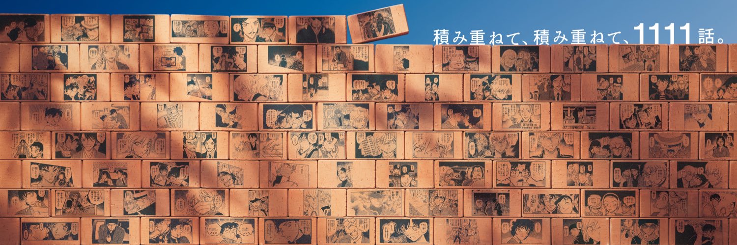 江戸川コナン's banner