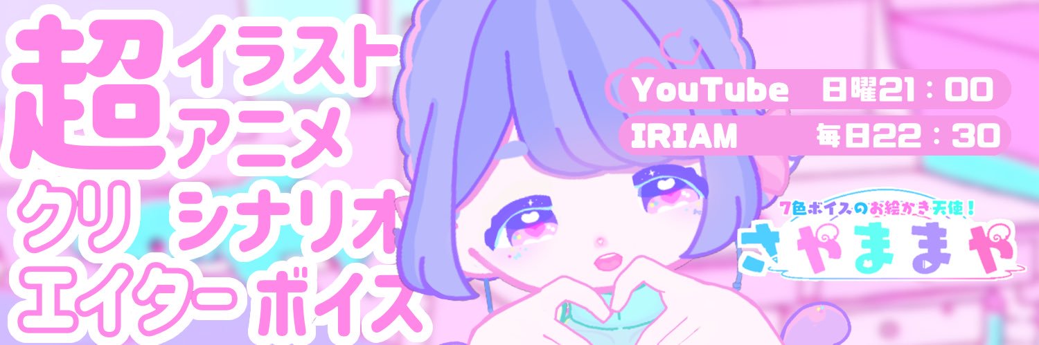 さやま まやε🐼з5/1~ボイスガチャ♡メイドセリフ募集中♡架空文庫募集中 banner