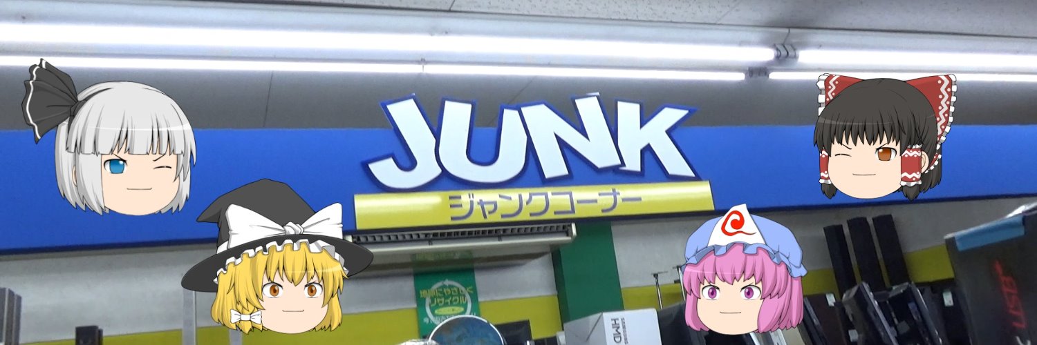 ジャンクジャンクのジャン太郎 banner