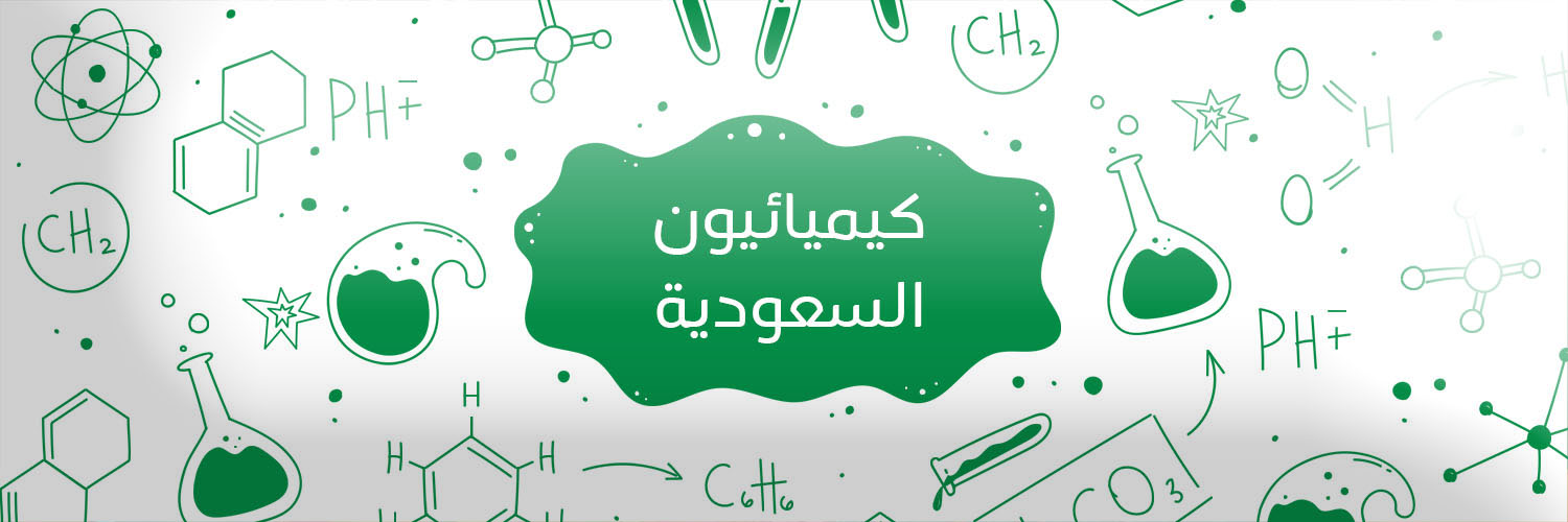 كيميائيون السعودية banner
