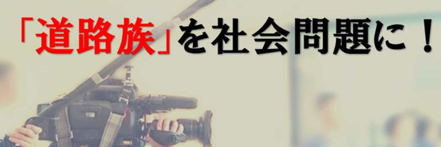 薪ストーブ・道路族・迷惑撲滅し隊 Profile Banner