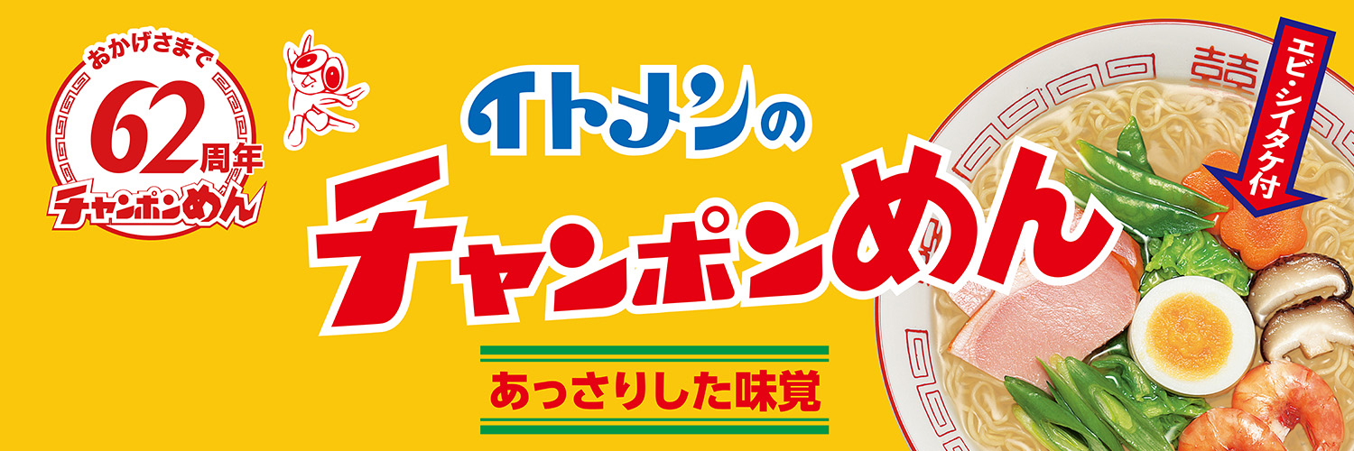 イトメン【公式】 banner