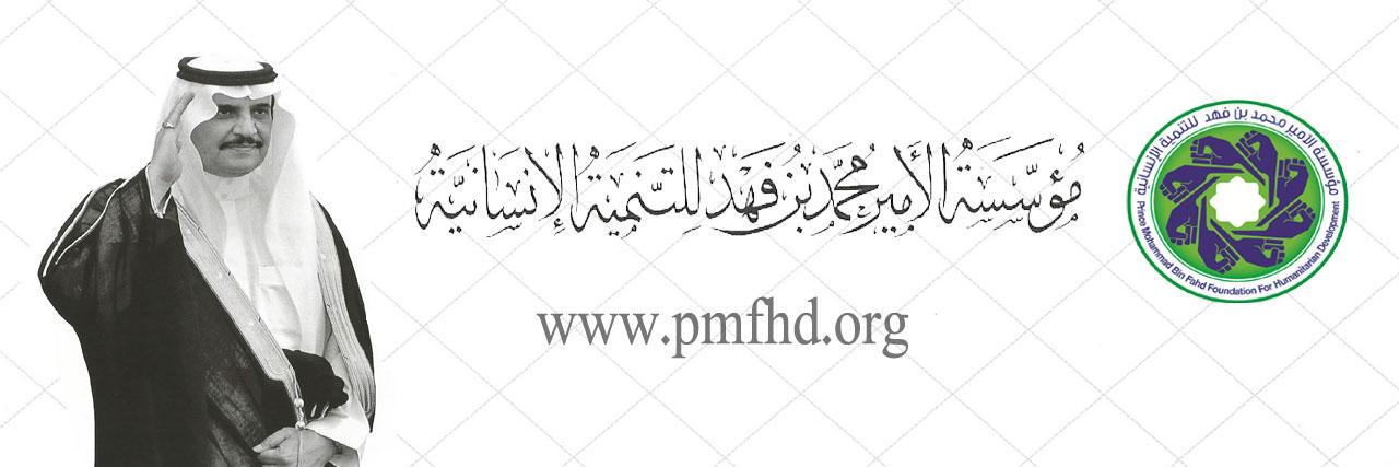 مؤسسة الأمير محمد بن فهد للتنمية الإنسانية banner