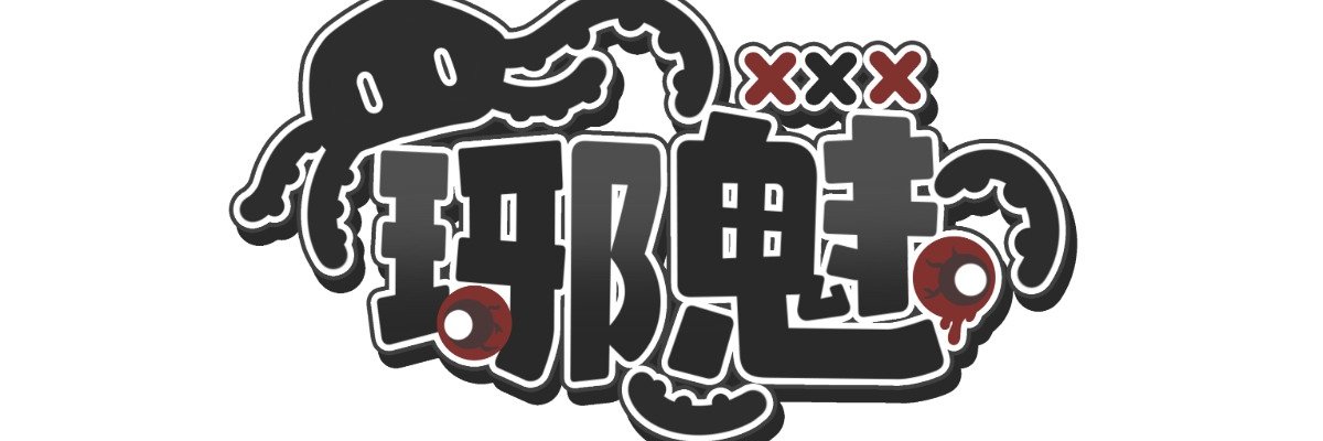 琊魅-深淵教團教主 banner